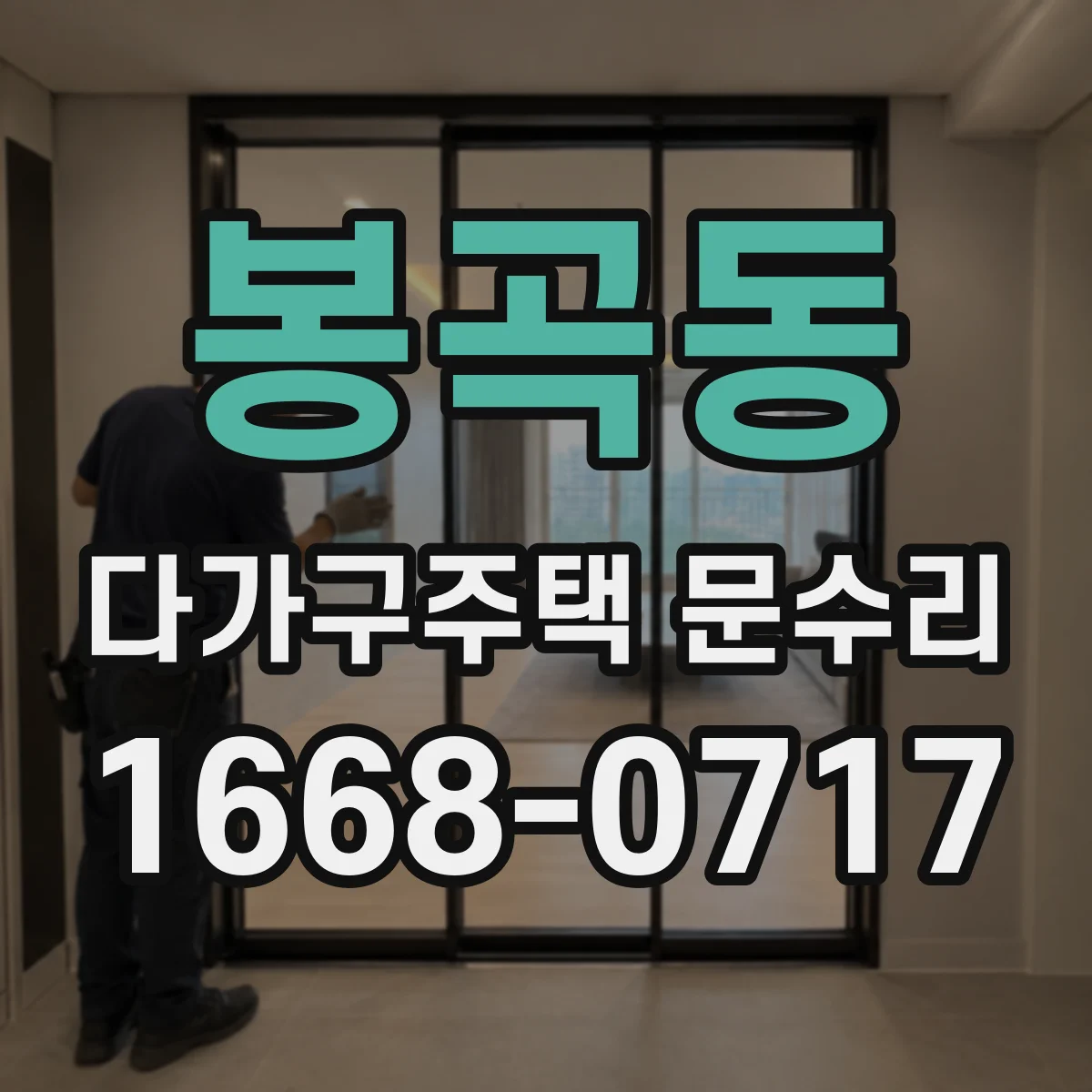 봉곡동 다가구주택 문수리