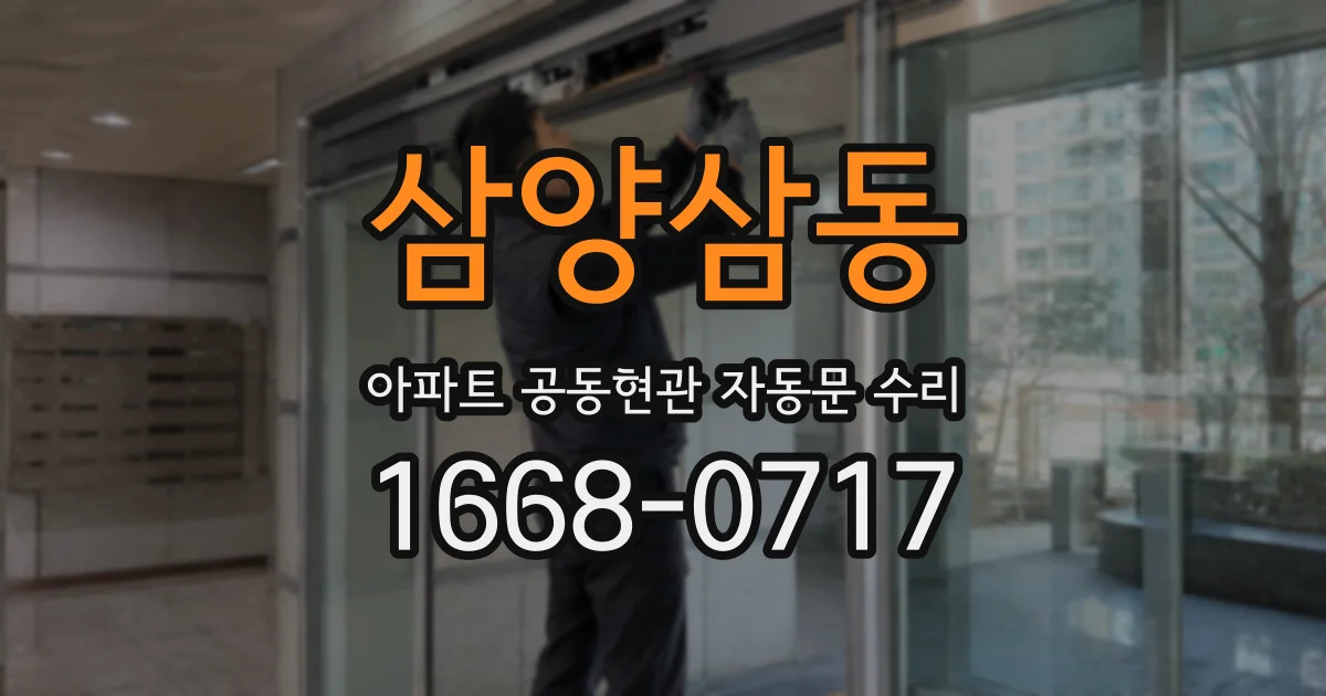 삼양삼동 아파트 공동현관 자동문 수리
