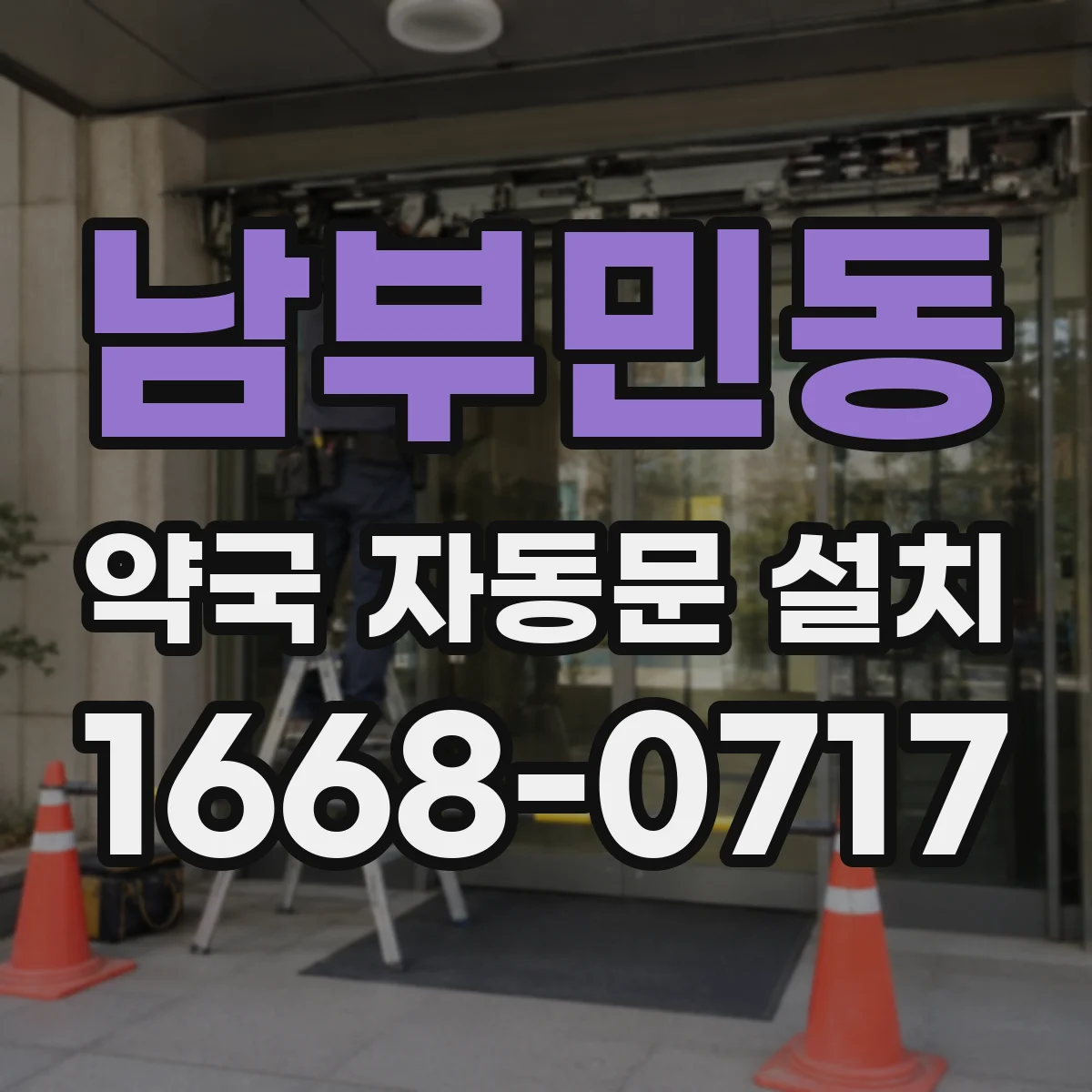 남부민동 약국 자동문 설치