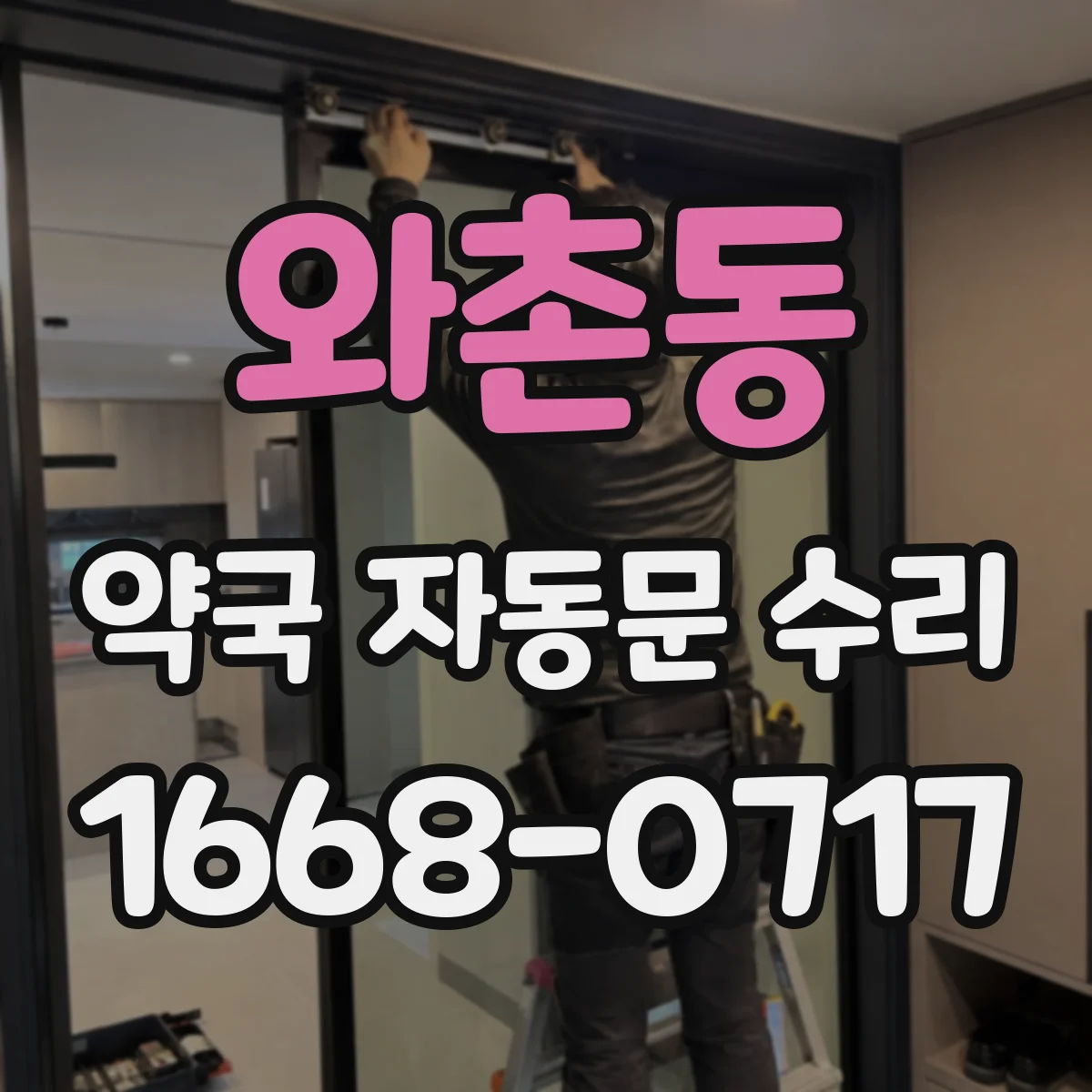 와촌동 약국 자동문 수리