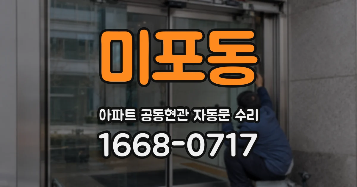 미포동 아파트 공동현관 자동문 수리