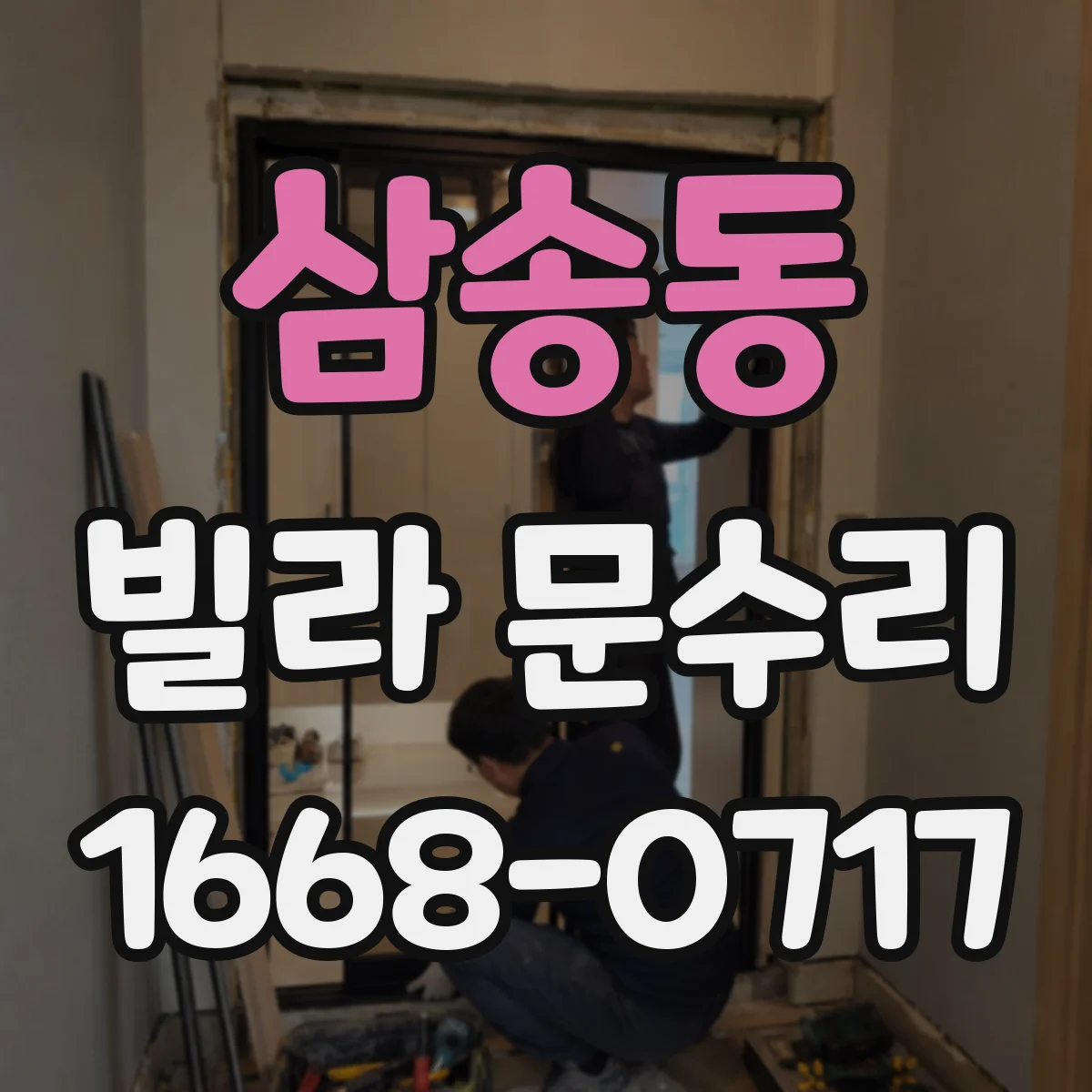 삼송동 빌라 문수리