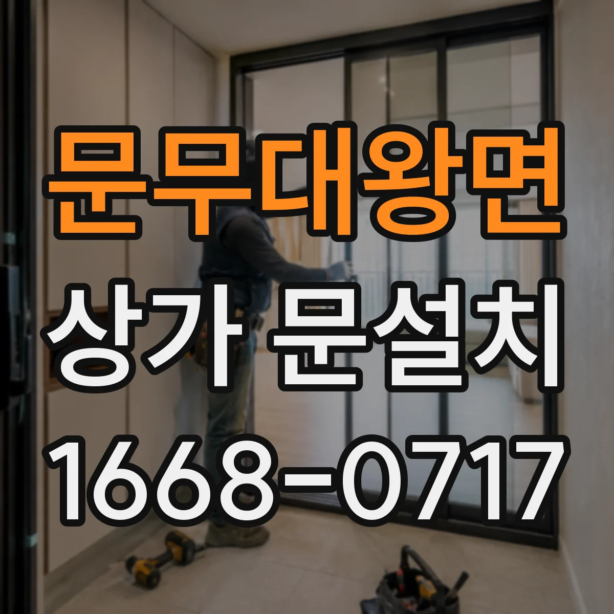 문무대왕면 상가 문설치