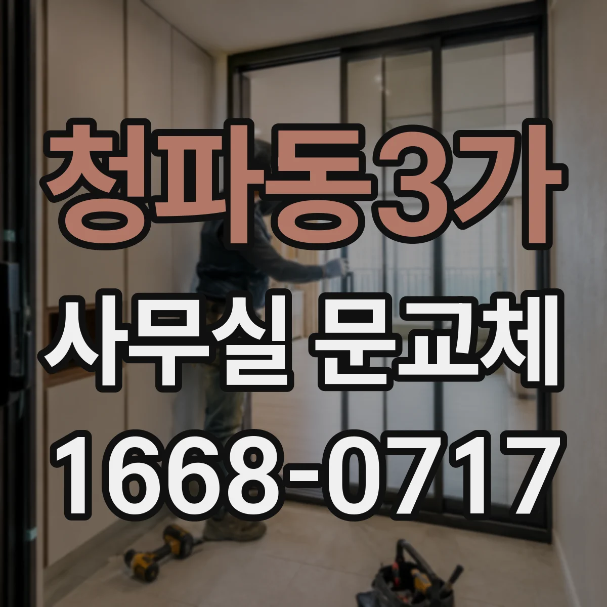 청파동3가 사무실 문교체 전 유지관리 가이드와 관리 주기