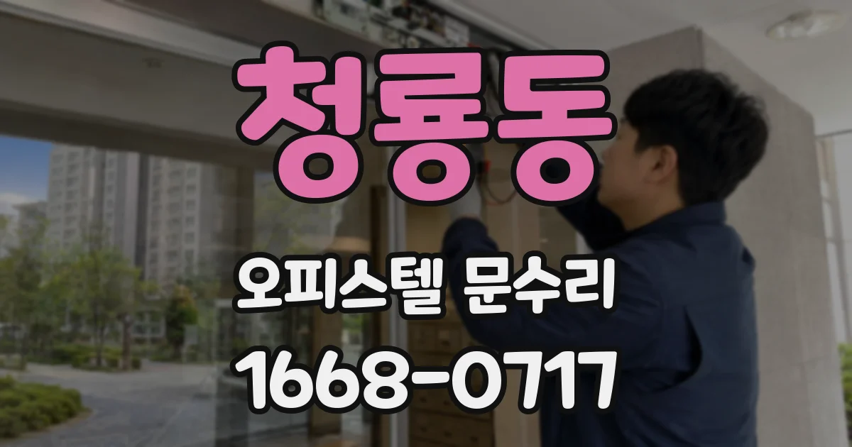 청룡동 오피스텔 문수리