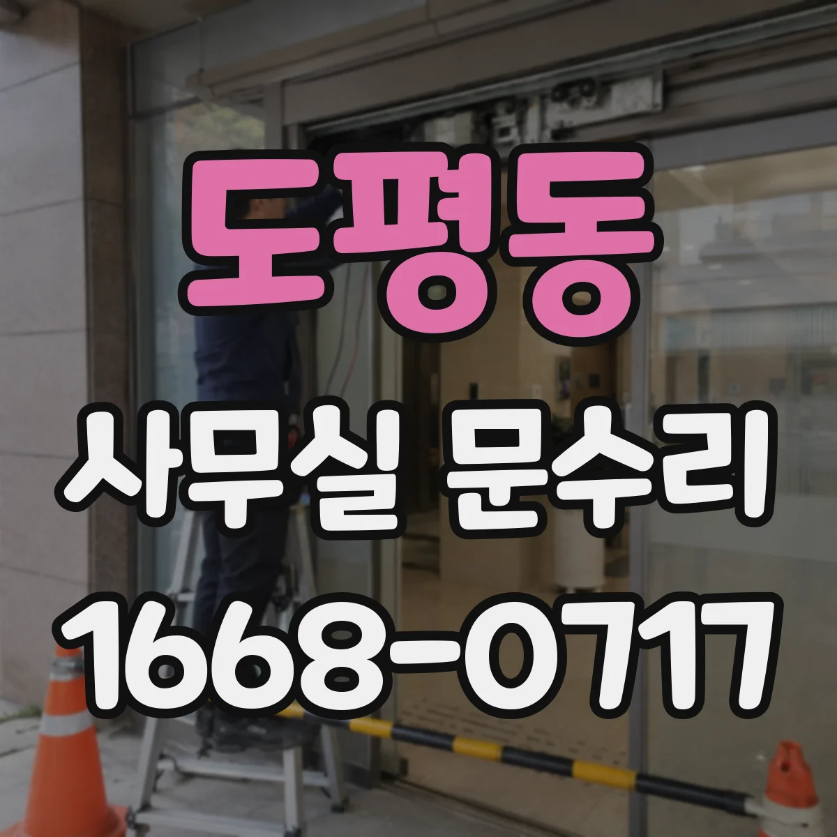도평동 사무실 문수리