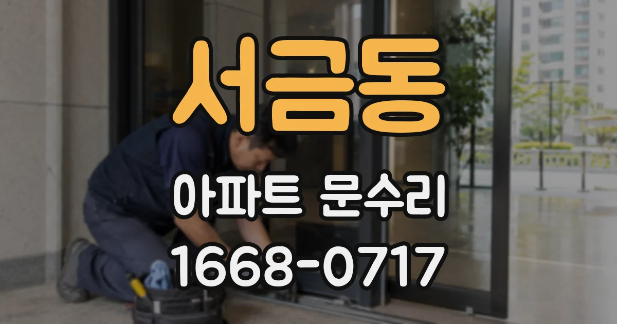 서금동 아파트 문수리