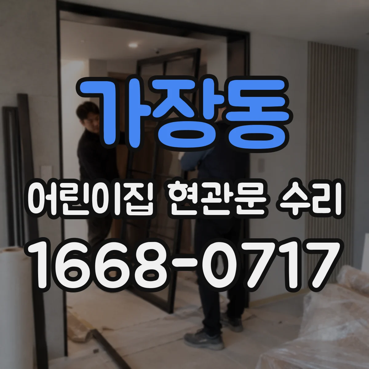 가장동 어린이집 현관문 수리