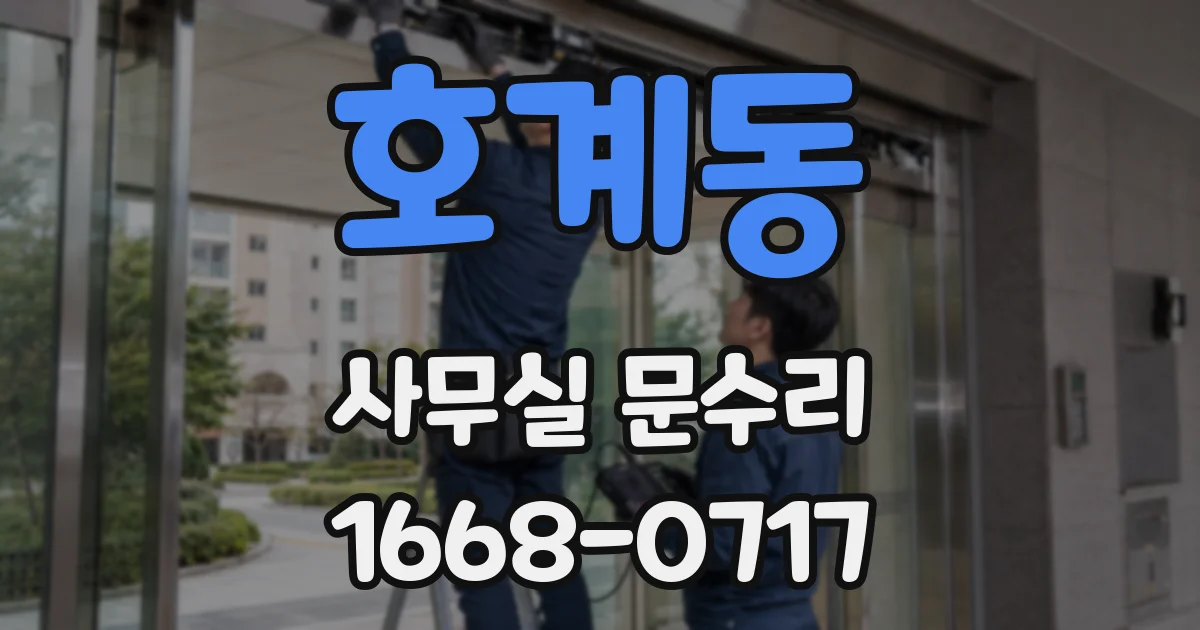 호계동 사무실 문수리