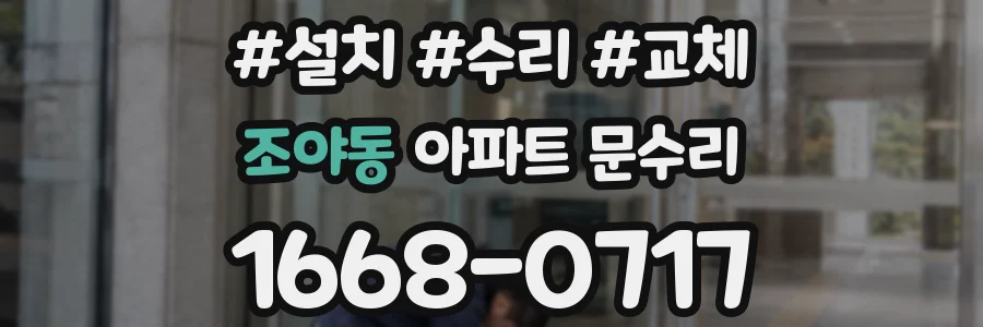 조야동 아파트 문수리