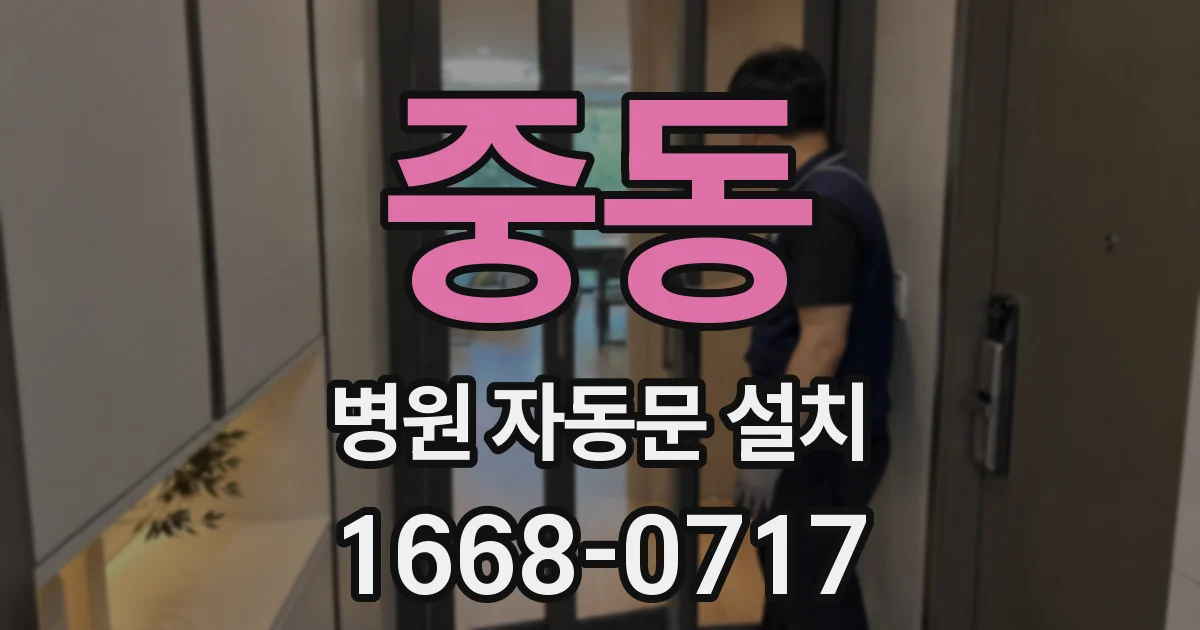 중동 병원 자동문 설치