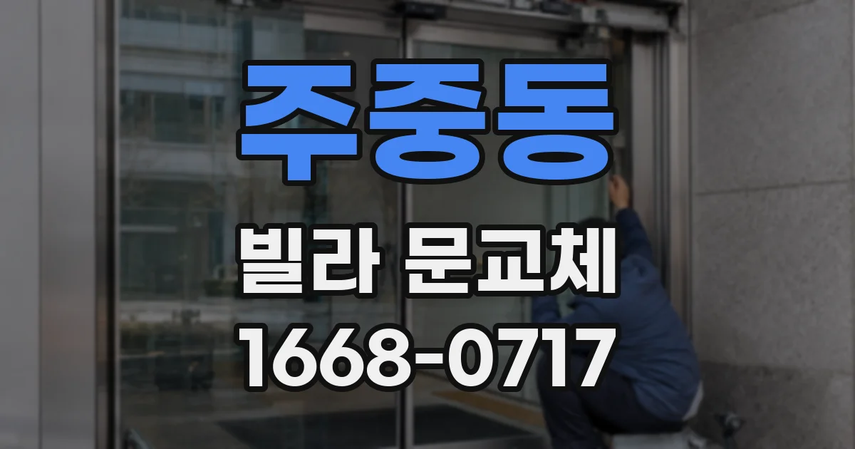 주중동 빌라 문교체