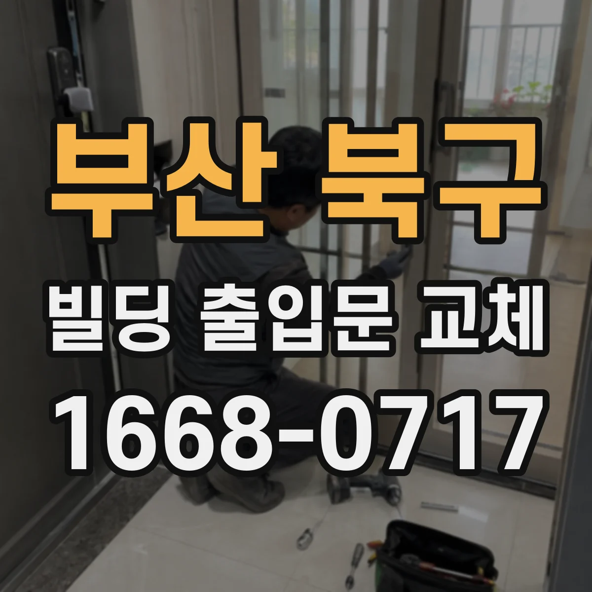 부산 북구 빌딩 출입문 교체