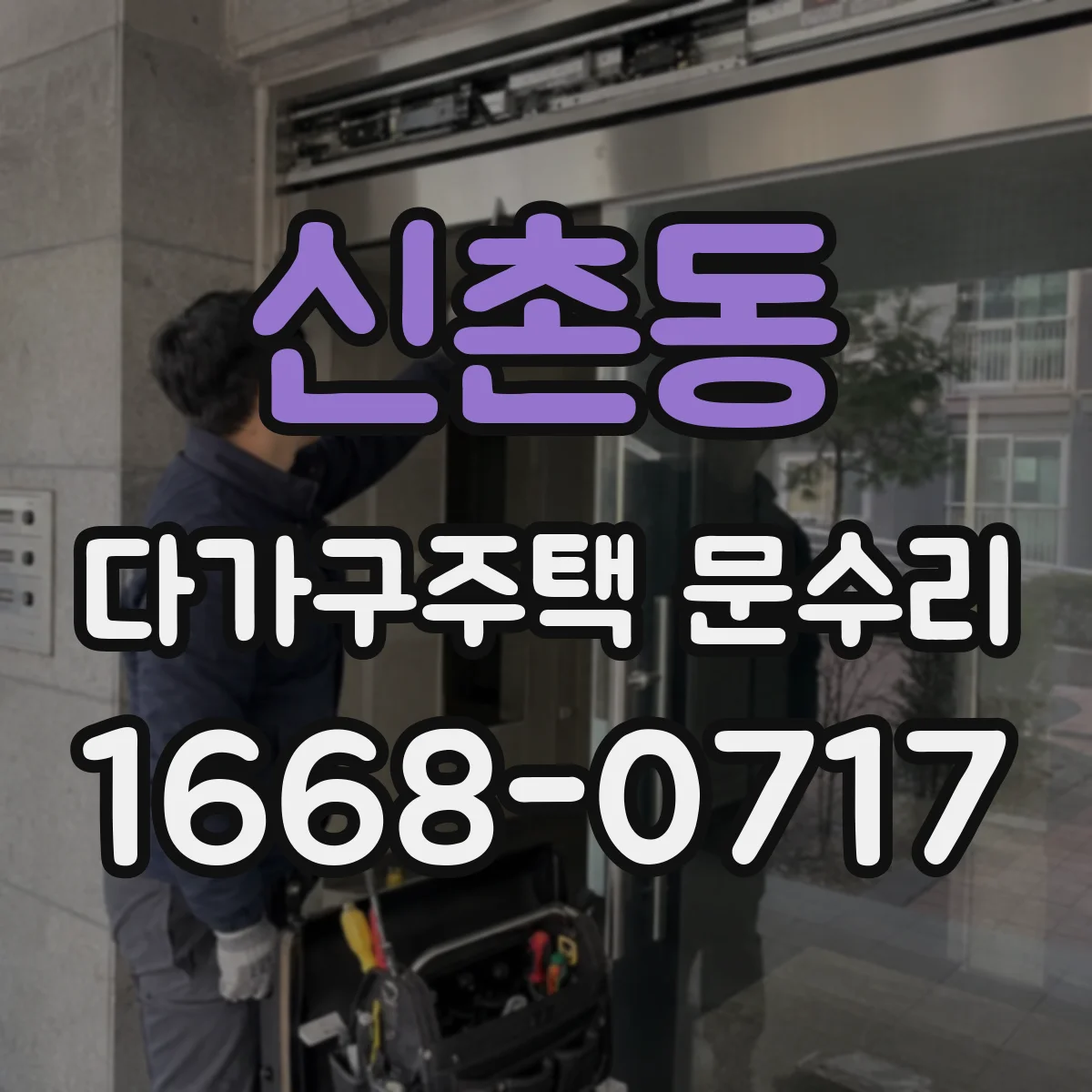 신촌동 다가구주택 문수리
