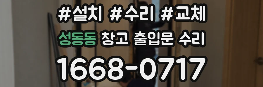 성동동 창고 출입문 수리