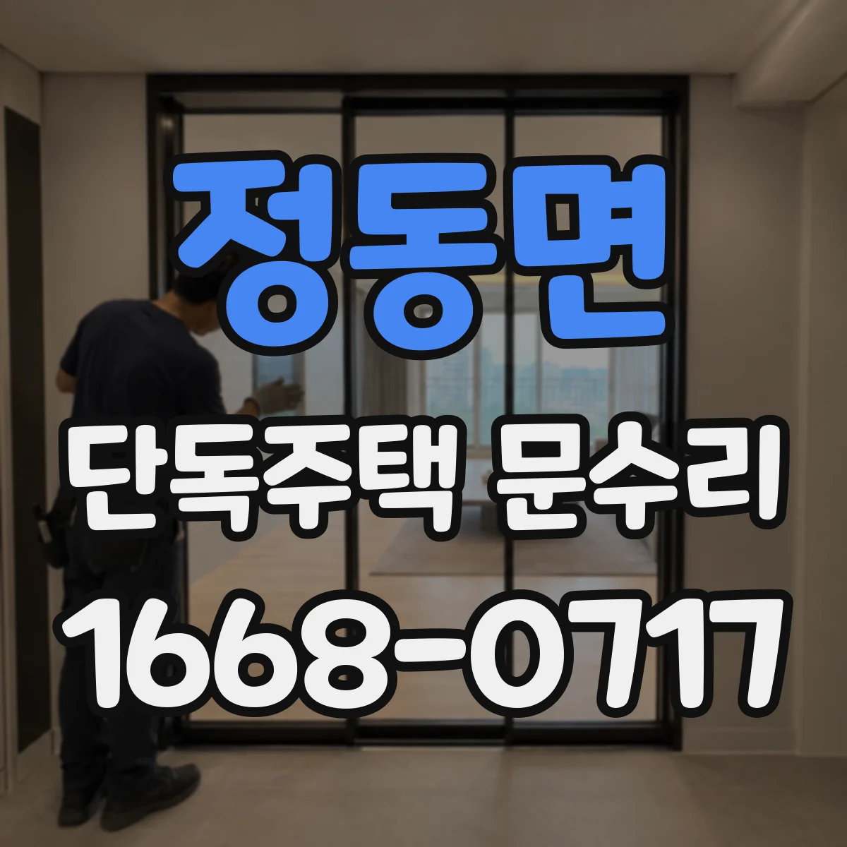 정동면 단독주택 문수리