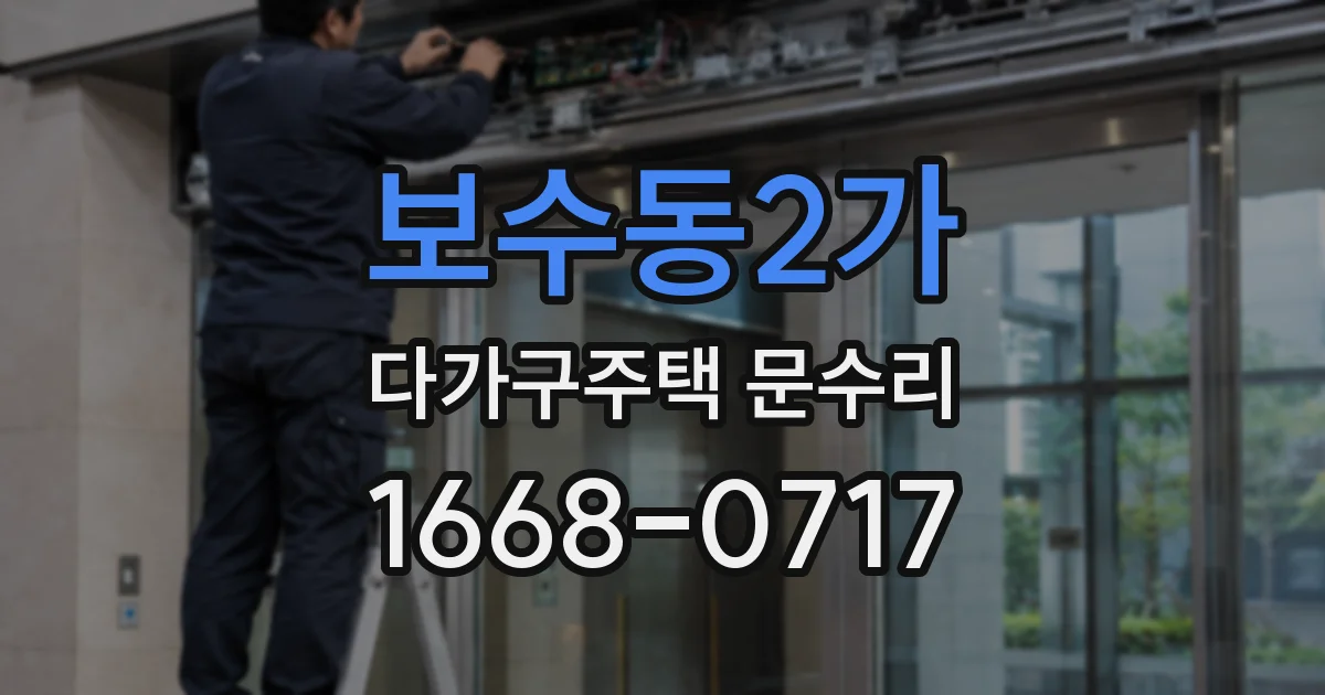 보수동2가 다가구주택 문수리