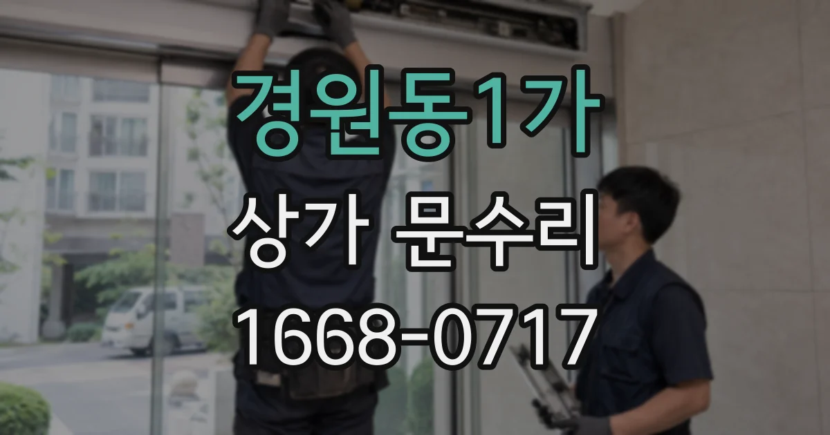 경원동1가 상가 문수리