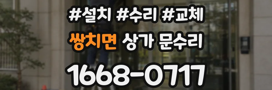 쌍치면 상가 문수리