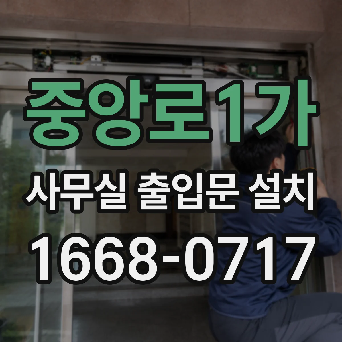 중앙로1가 사무실 출입문 설치