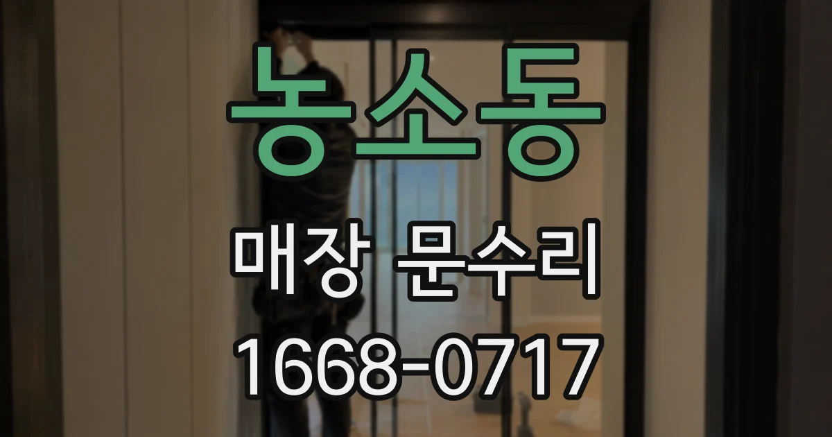 농소동 매장 문수리