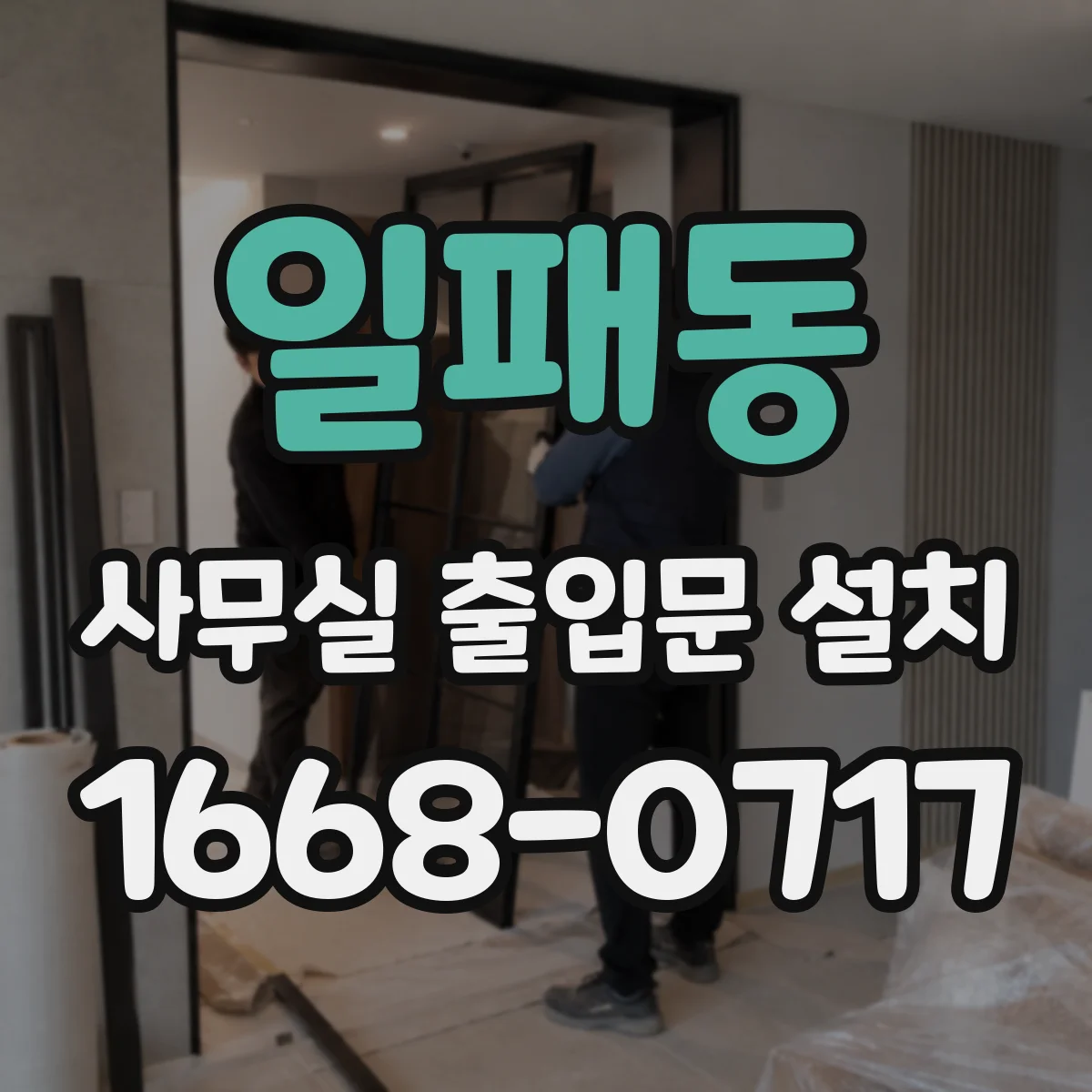 일패동 사무실 출입문 설치