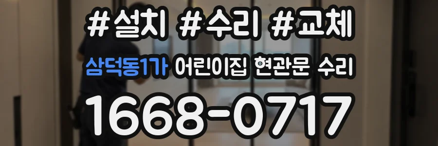 삼덕동1가 어린이집 현관문 수리