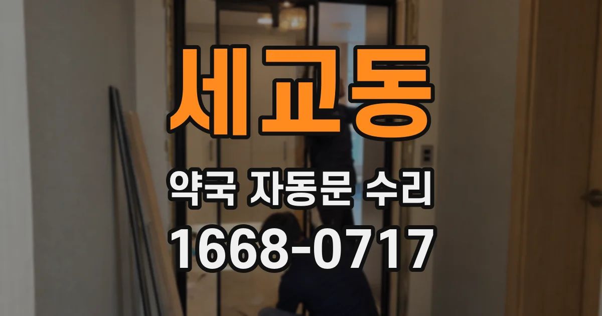 세교동 약국 자동문 수리
