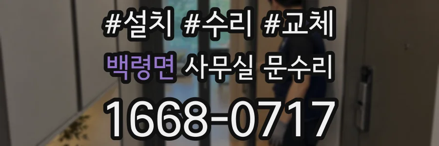 백령면 사무실 문수리