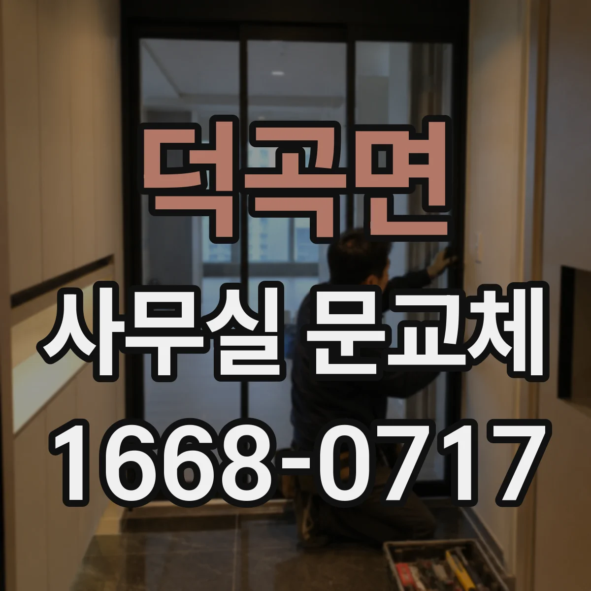 덕곡면 사무실 문교체
