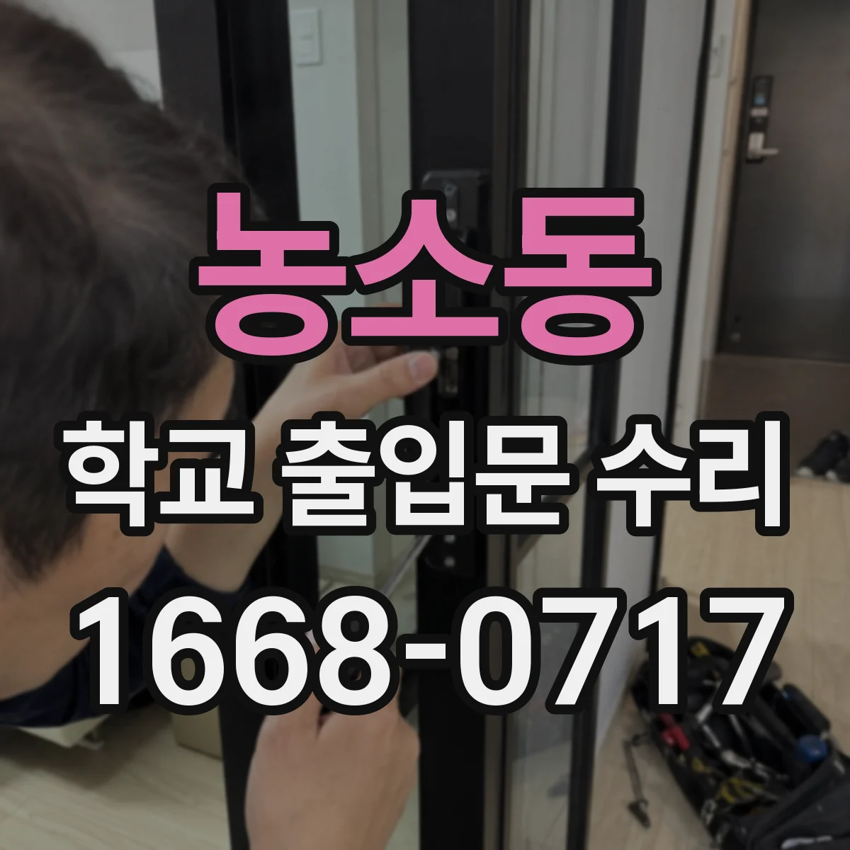 농소동 학교 출입문 수리