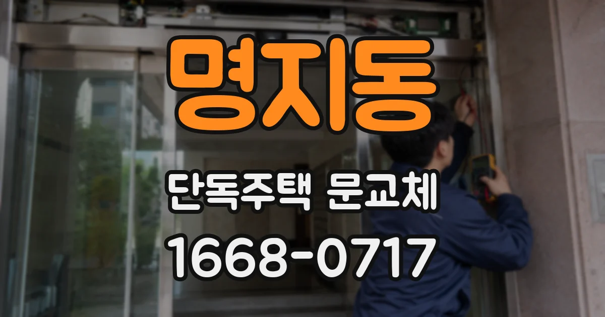 명지동 단독주택 문교체