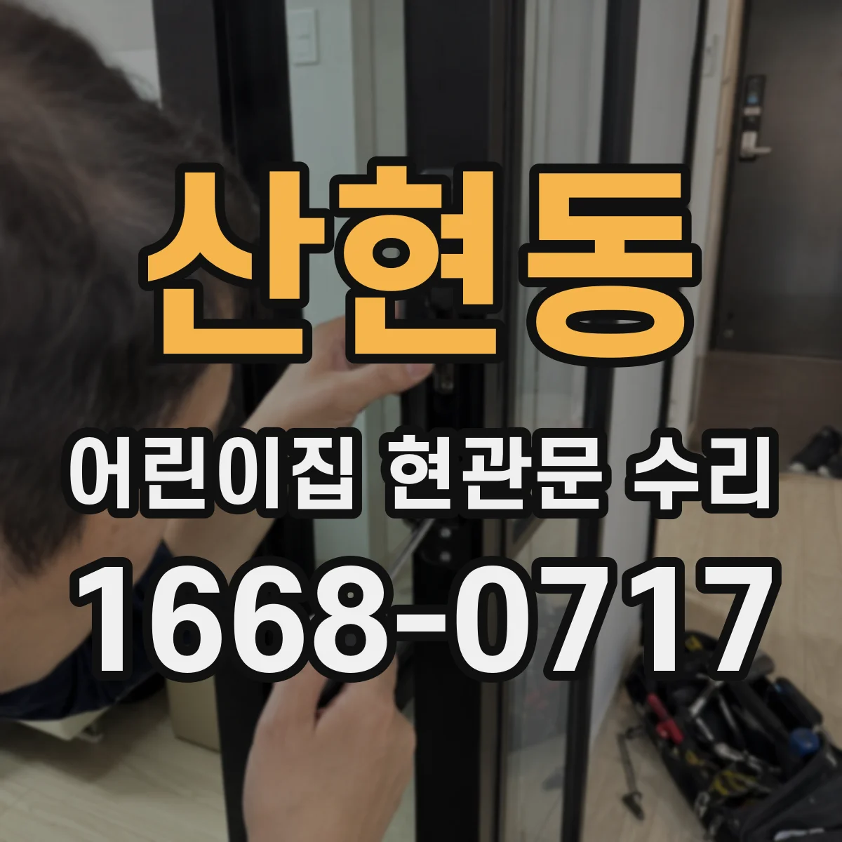 산현동 어린이집 현관문 수리