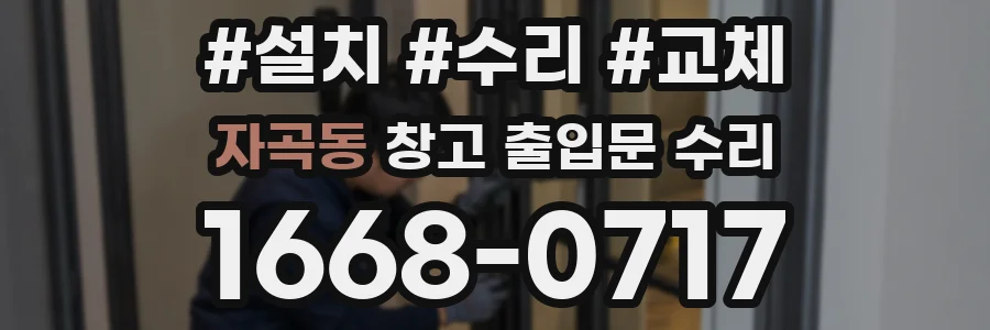 자곡동 창고 출입문 수리