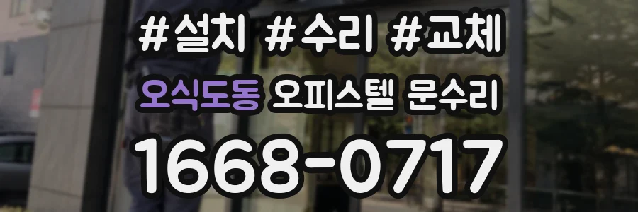 오식도동 오피스텔 문수리
