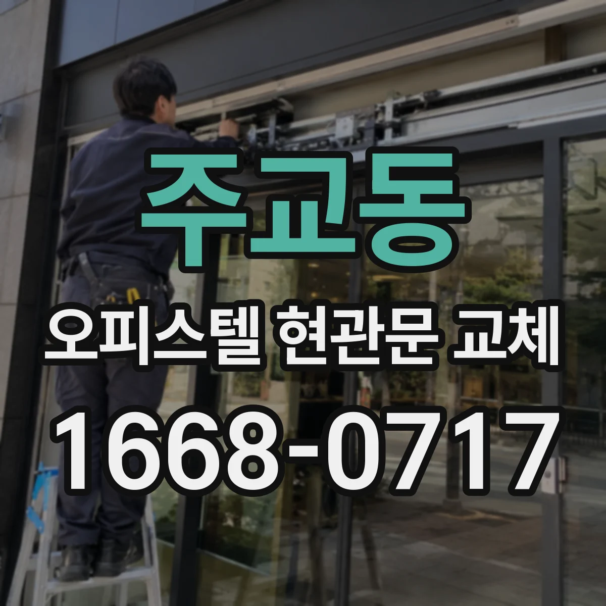 주교동 오피스텔 현관문 교체