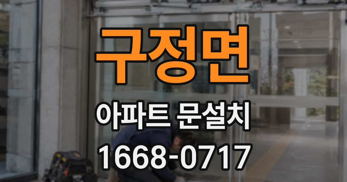구정면 아파트 문설치