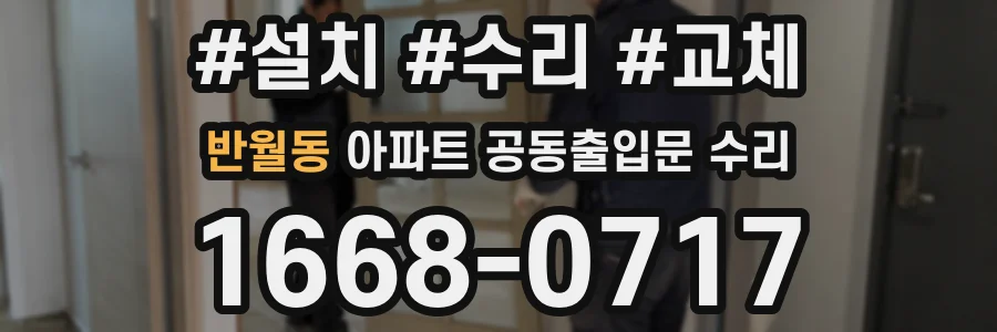반월동 아파트 공동출입문 수리