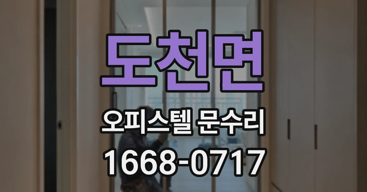 도천면 오피스텔 문수리