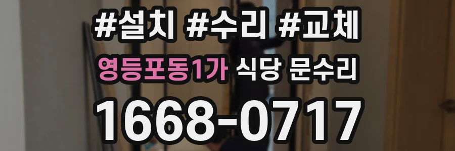 영등포동1가 식당 문수리