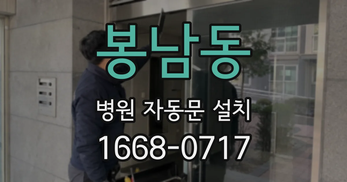 봉남동 병원 자동문 설치