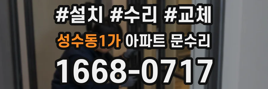 성수동1가 아파트 문수리