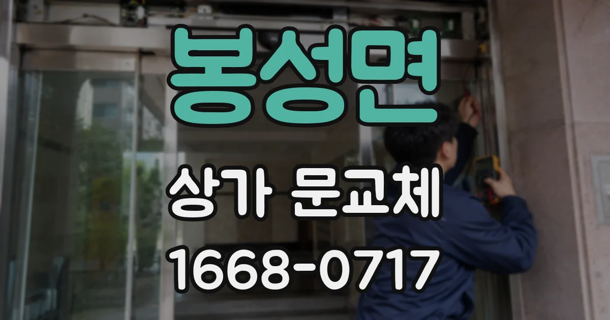 봉성면 상가 문교체