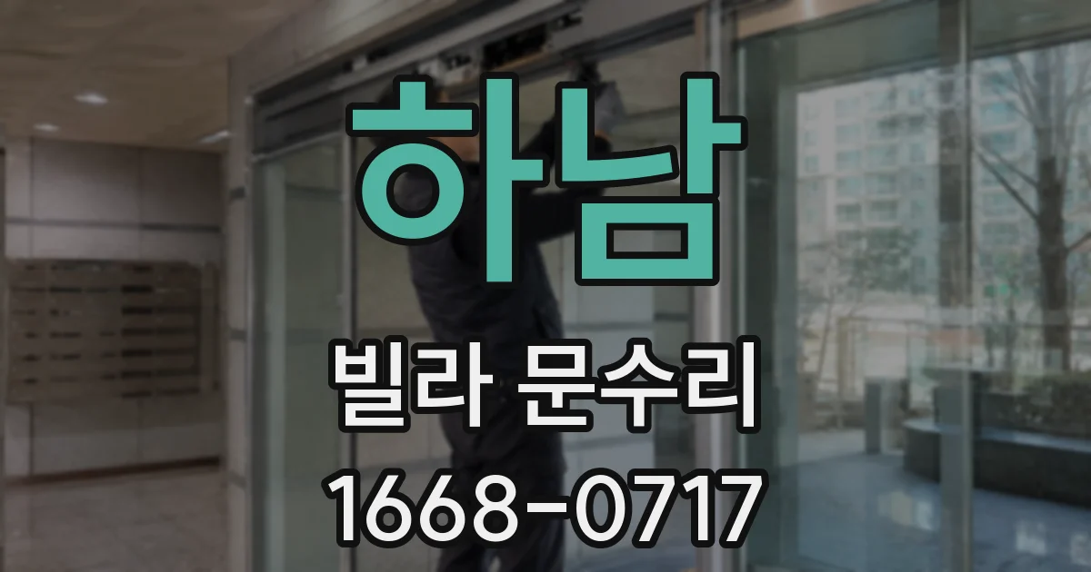 하남 빌라 문수리