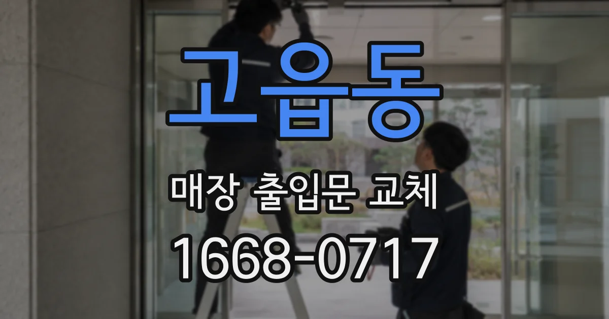 고읍동 매장 출입문 교체