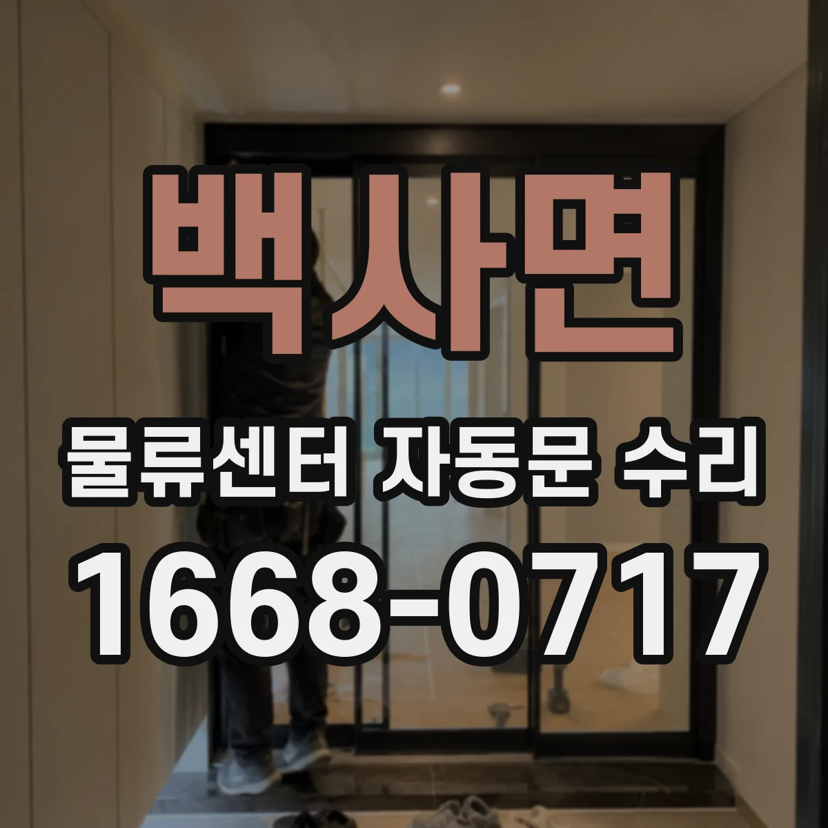 백사면 물류센터 자동문 수리