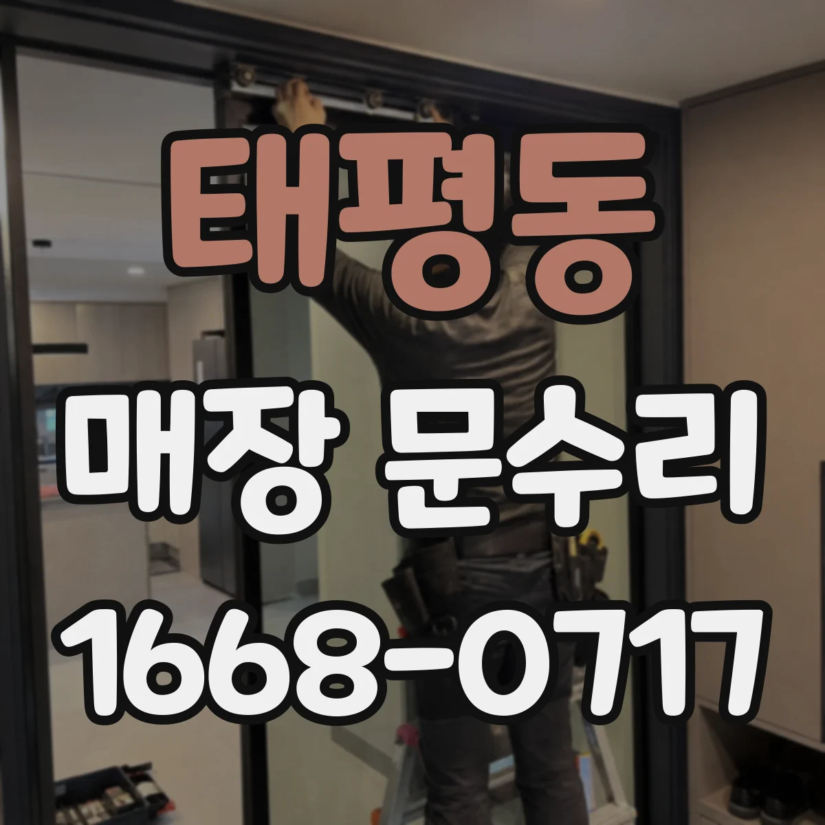 태평동 매장 문수리