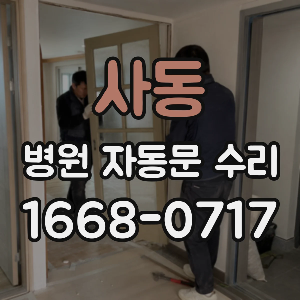 사동 병원 자동문 수리