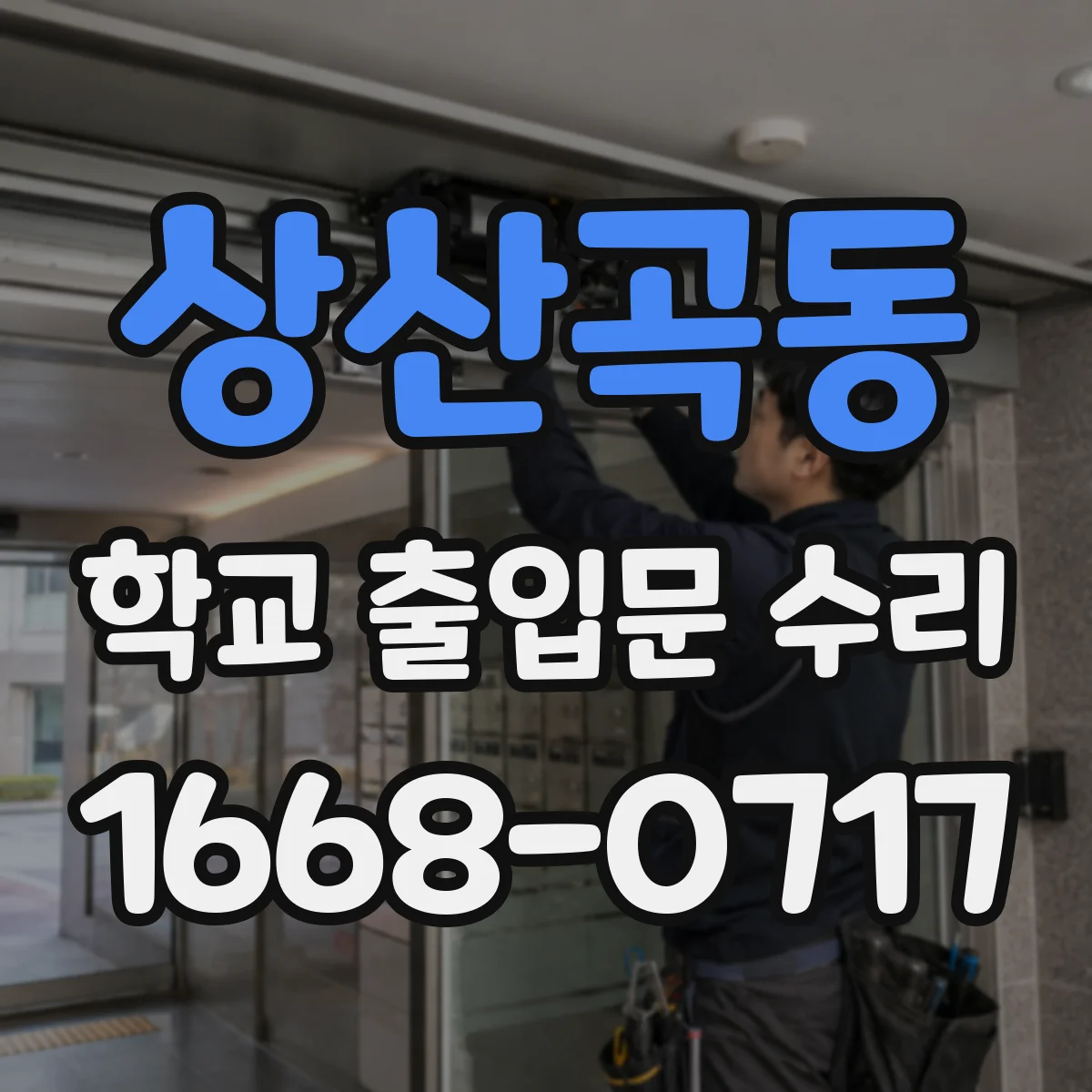 상산곡동 학교 출입문 수리