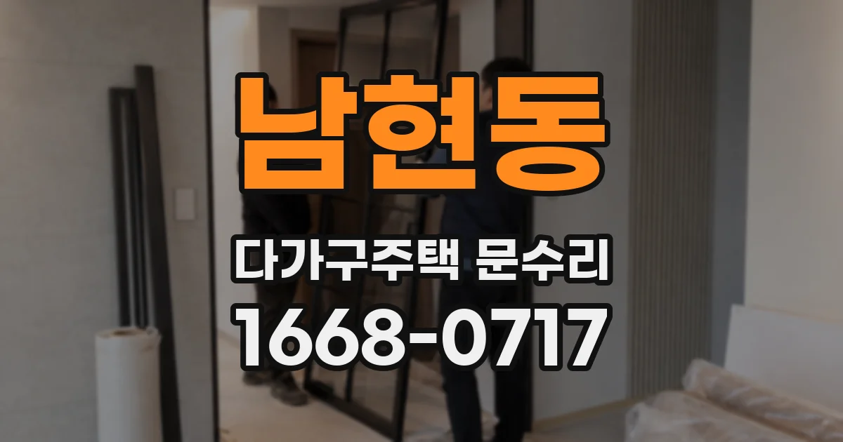 남현동 다가구주택 문수리